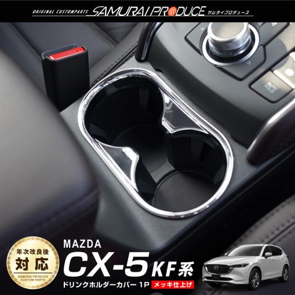 CX5 CX5 kf パーツ カスタム ドリンクホルダー インテリアパネル CX5kf 内装用品 ab04802カスタムパーツの侍