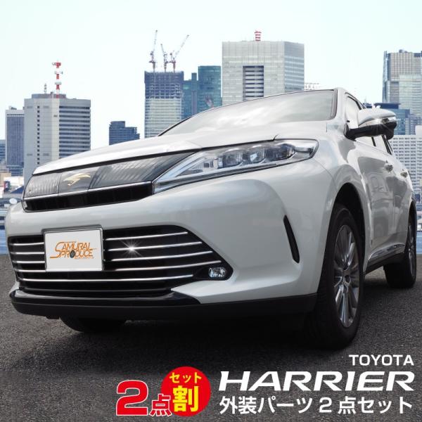 セット割10 Off ハリアー 60系 後期 カスタム パーツ フロントロア グリル ドアミラーラインガーニッシュ 2点セットの通販詳細 ハリアー エアロパーツまとめ