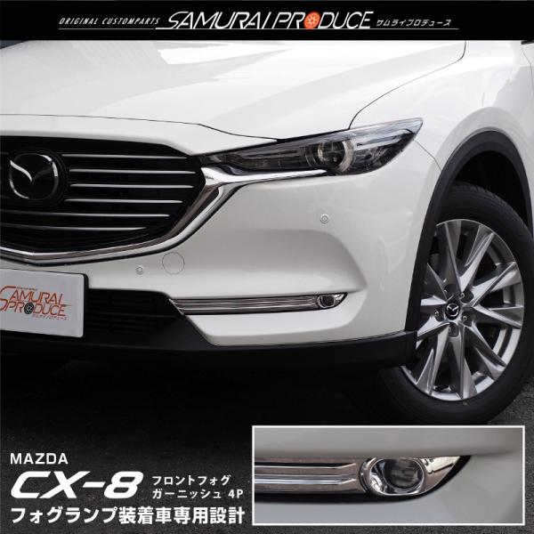 マツダ CX-8 KG系 フロントフォグ装着車専用 フォグランプ ガーニッシュ 4P メッキ仕上げ 予約/11月20日頃入荷予定 :ab059-01:カーパーツのサムライプロデュース - 通販 - Yahoo!ショッピング マツダ CX-8 KG系 フロントフォグ装着車専用 フォグランプ ガーニッシュ 4P メッキ仕上げ 予約/11月20日頃入荷予定 :ab059-01:カーパーツのサムライプロデュース - 通販 - Yahoo!ショッピング