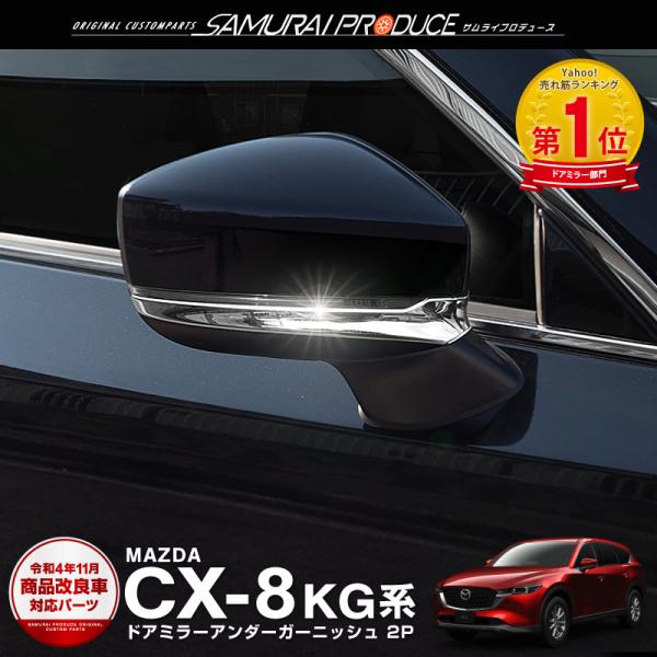 マツダ CX-8 KG系 サイドミラー ガーニッシュ 2P 鏡面仕上げ