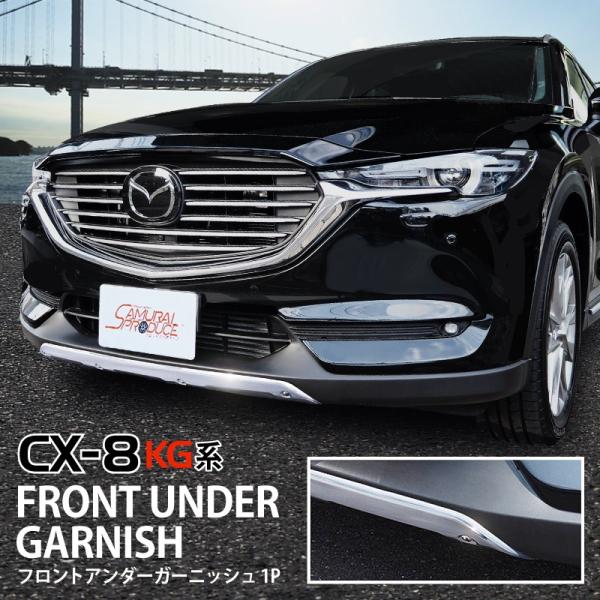 マツダ CX-8 CX8 KG系 前期専用 フロントアンダー ガーニッシュ アルミシルバー塗装 1P カスタム パーツ 予約/10月10日頃入荷予定 :ab059-18:カーパーツのサムライプロデュース 通販 マツダ CX-8 KG系 フロントバンパー プロテクター