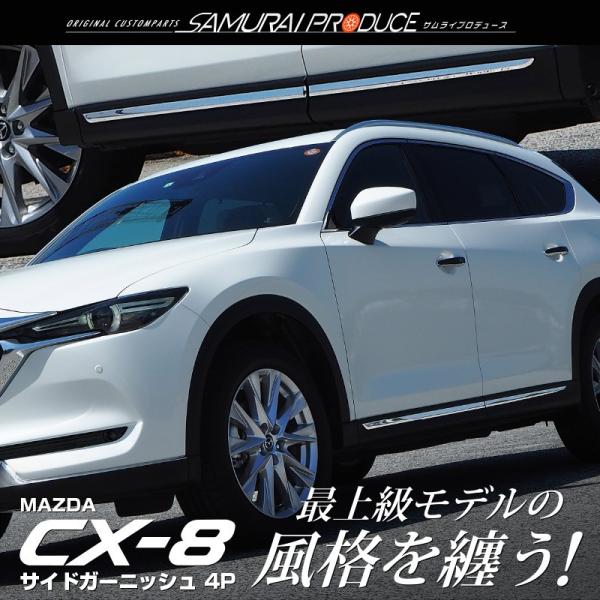 値下げ　CX8 KG系前期　色付き　ガレージベリー製　サイドガーニッシュ ガレージベリー Vary」CX-8（KG2P）前期用サイドガーニッシュ