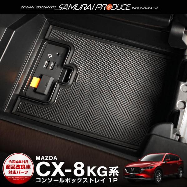 マツダ CX-8 KG系 センターコンソールボックストレイ 1P 収納に便利なおすすめパーツ