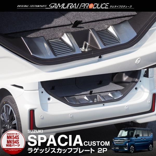 スペーシア スペーシアカスタム スペーシアギア MK54S MK94S MK53S ラゲッジ スカッフプレート 2P シルバーヘアライン
