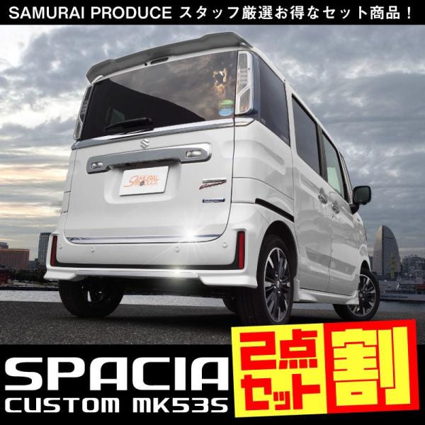 サムライプロデュース セット割 スペーシアカスタム MK53S