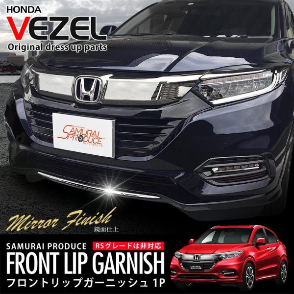 ホンダ ヴェゼル 後期 カスタム パーツ フロントリップ ガーニッシュ 外装パーツ Fairygarden Co Id Index Php