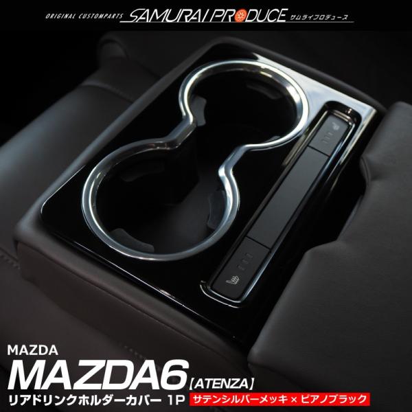 Mazda6 アテンザ Gj リアドリンクホルダーカバー 1p サテンシルバーメッキ ピアノブラック Buyee Buyee 提供一站式最全面最专业现地yahoo Japan拍卖代bid代拍代购服务 Bot Online