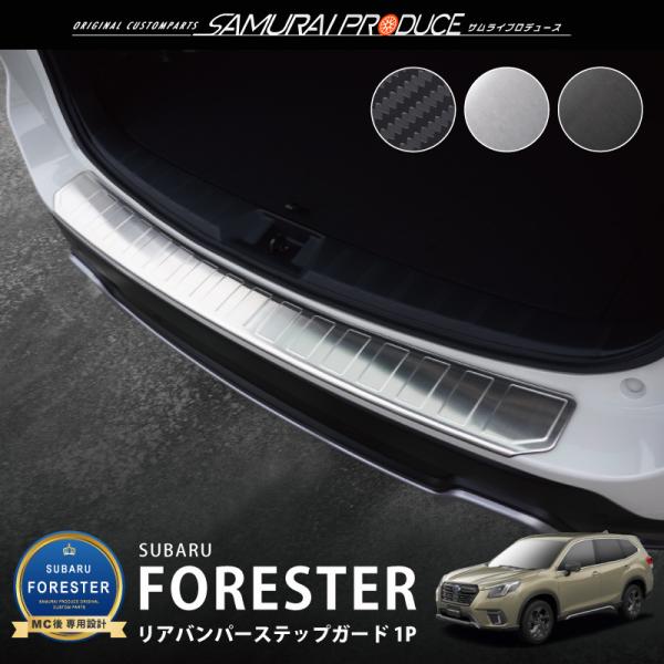 サムライプロデュース スバル フォレスター SK系 リアバンパーステップ