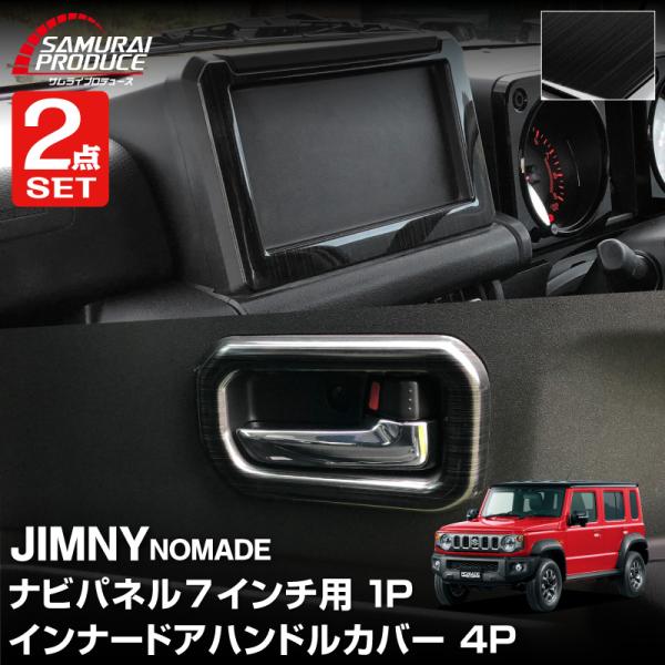 サムライプロデュース セット割 ジムニーノマド JC74W 7インチナビ専用