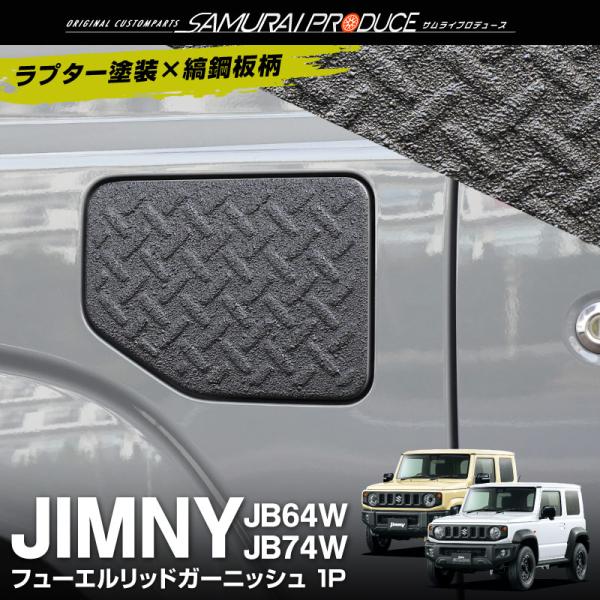 サムライプロデュース ジムニー JB64W JB74W フューエルリッド