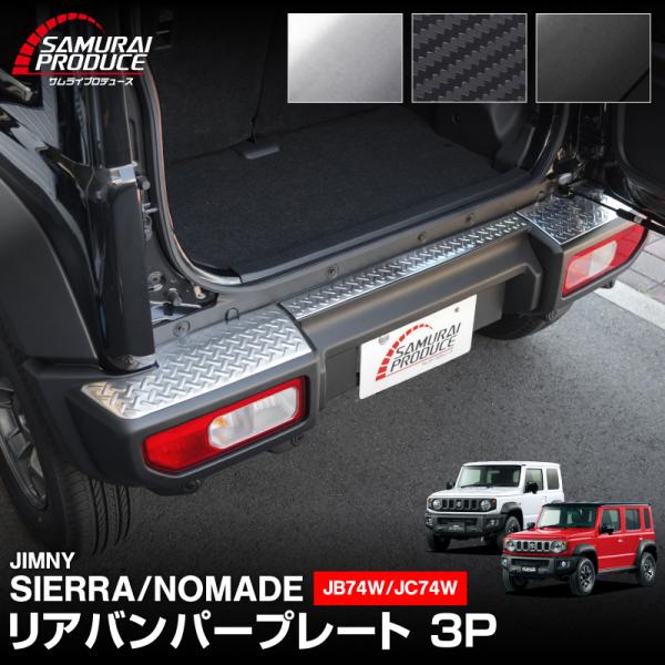 ジムニーノマド・ジムニーシエラ専用設計のリアバンパープレートです。トランクに荷物の積み込みを行う時に、引っ掛かりやすい部分をキズや汚れから守ります。デザインに拘りぬき、素材選定から制作までオリジナリティに溢れているワイルドな縞鋼板柄へ。耐久...