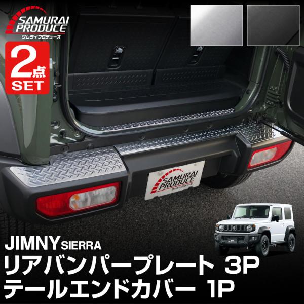 サムライプロデュース セット割 ジムニーシエラ JB74W リアバンパー