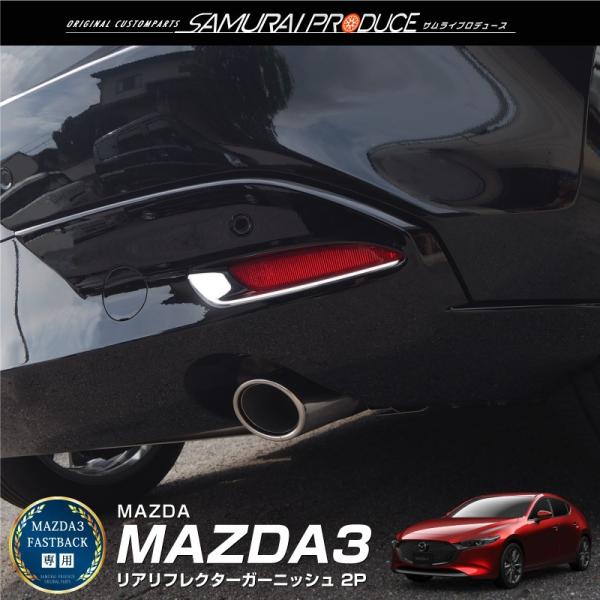 マツダ MAZDA3 ファストバック専用 リアリフレクター ガーニッシュ 鏡面仕上げ