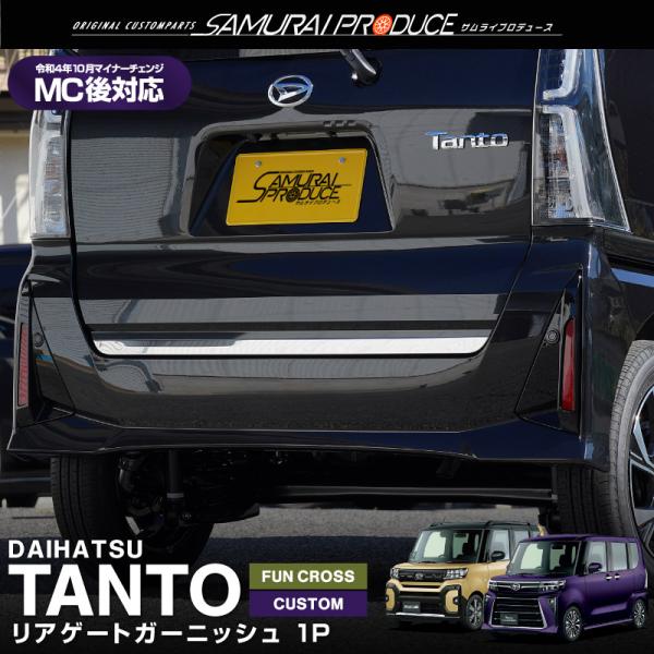 ツ*サ様 タントカスタム LA650S/660Sフロント＆リア ガーニッシュ7点 サムライプロデュース タント タントカスタム ファンクロス