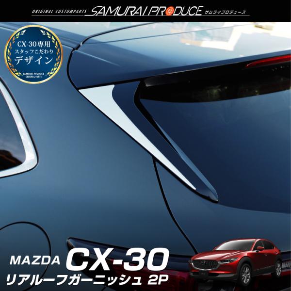 サムライプロデュース マツダ CX-30 リアルーフガーニッシュ 2P 鏡面