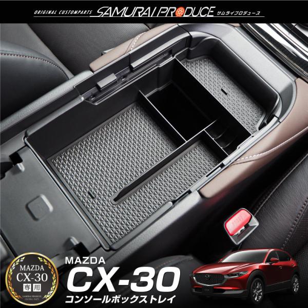 サムライプロデュース CX-30 コンソールボックストレイ 1P 滑り