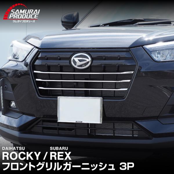 サムライプロデュース ロッキー レックス ガソリン車専用 フロント