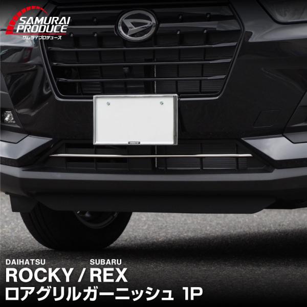 サムライプロデュース ロッキー レックス ロアグリル ガーニッシュ