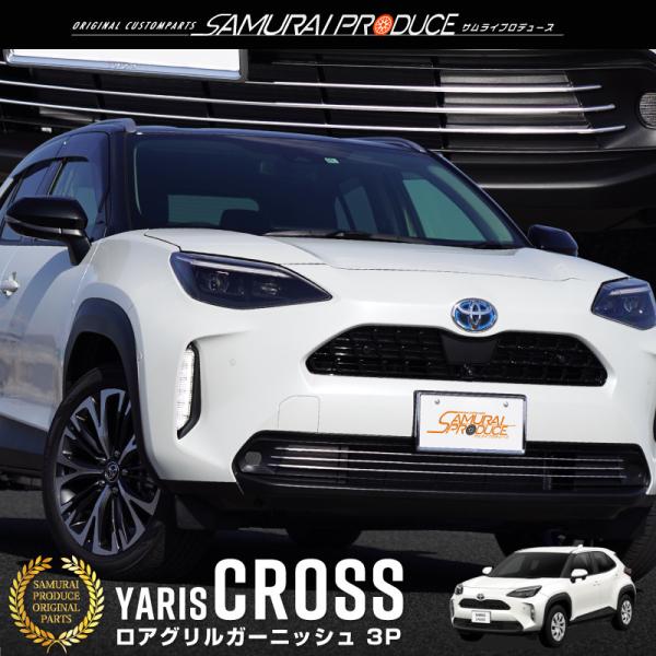 トヨタ新型ヤリスクロス専用のフロントマスク下部のロアグリルに装着するカスタムパーツです。シルバーの3ラインを追加することでより一層高級感のある見た目に変化する事ができます。他店では真似できない当店だけのクオリティをお楽しみください。ヤリスク...