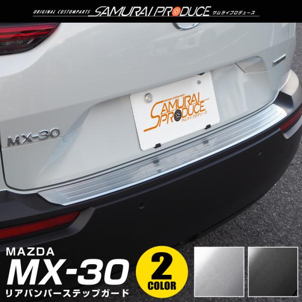 マツダ MX30 MX-30 リアバンパーステップガード 車体保護ゴム付き 選べる2色 1P