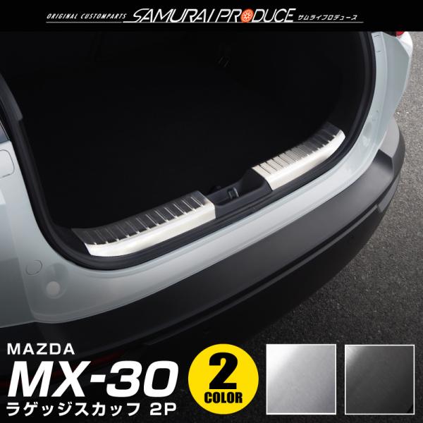 マツダ MX30 MX-30 ラゲッジスカッフプレート 2P 選べる2色 シルバー ブラック 予約/ブラック：2月28日頃入荷予定