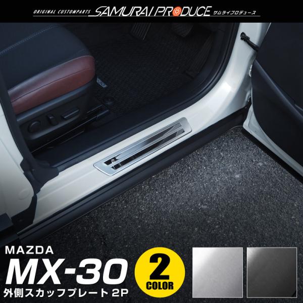 マツダ MX30 MX-30 スカッフプレート サイドステップ外側 車体保護ゴム付き 左右セット 選べる2色 2P