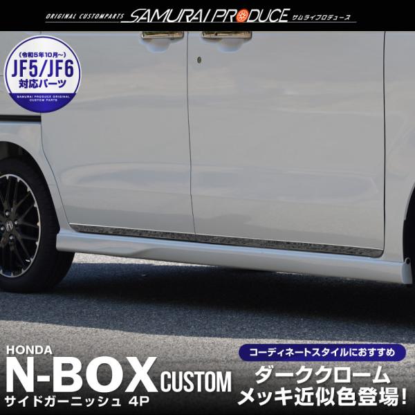 新型N-BOXカスタム専用のサイドドア下部に装着するカスタムパーツです。カラーはN-BOXカスタム(コーディネートスタイル)に採用された「ダーククロームメッキ」の近似色。純正パーツとのカラー相性が良く、違和感のないドレスアップが楽しめます。...