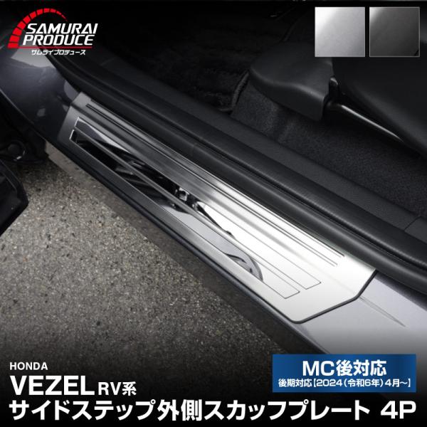 [Release date: February 10, 2026]新型ヴェゼルRV系専用のサイドステップ外側に装着する保護パーツです。車体をきれいなまま保ちたい方のマストアイテム！サイドステップガードを装着することで乗降時に傷が付きやすい部...