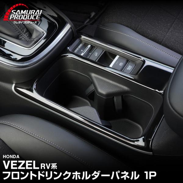 ホンダ 新型ヴェゼル RV系 フロントドリンクホルダーパネル 1P ピアノブラック サテンメッキモール付