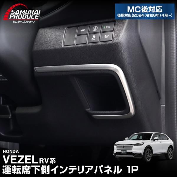 サムライプロデュース 新型ヴェゼル 運転席下側インテリアパネル