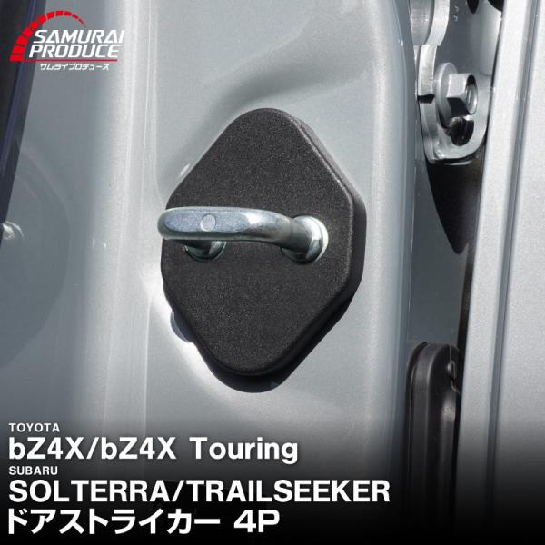 サムライプロデュース トヨタ bZ4X スバル ソルテラ トレイルシーカー