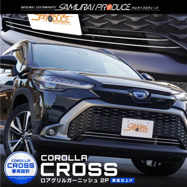サムライプロデュース カローラクロス ロアグリル ガーニッシュ 2P