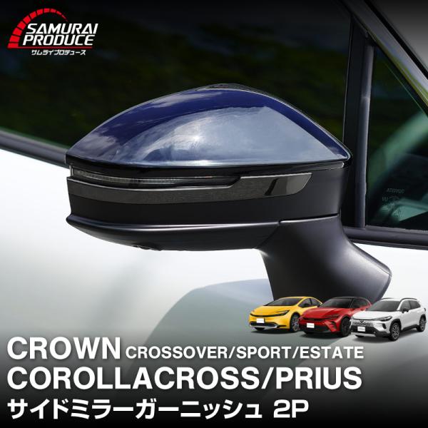 [Release date: February 10, 2026]トヨタの新型カローラクロス・クラウン・プリウスのサイドミラー下部に装着するドレスアップパーツです。■適合車種・カローラクロス 6AA-ZVG13 6AA-ZVG16【2025...