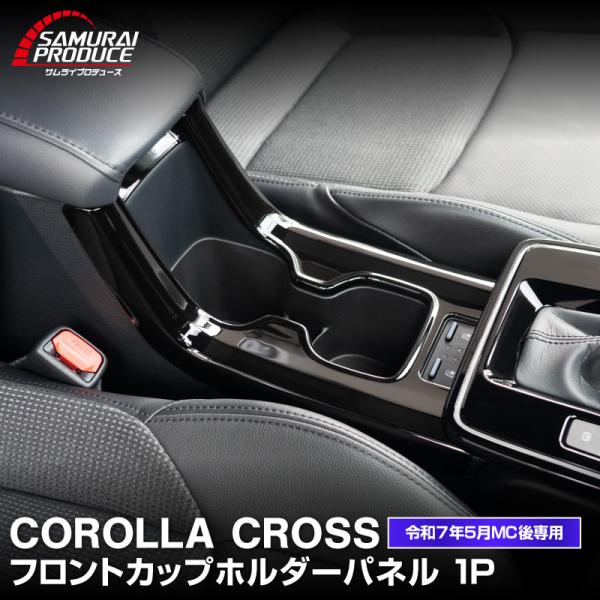 [Release date: February 10, 2026]2025年5月マイナーチェンジ後モデル専用設計の新型カローラクロス フロントカップホルダーパネルです。日常の使用でつきやすい擦り傷や汚れからしっかりと保護しつつ、高級感あふれ...
