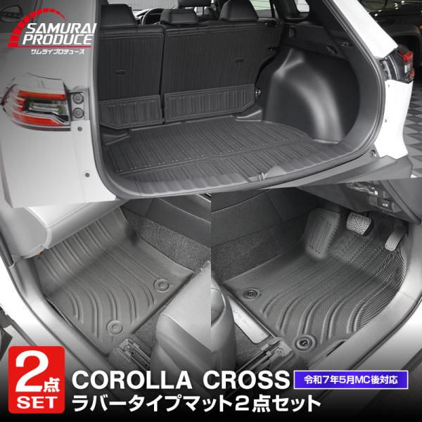 サムライプロデュース セット割 新型カローラクロス ラゲッジ＆フロア