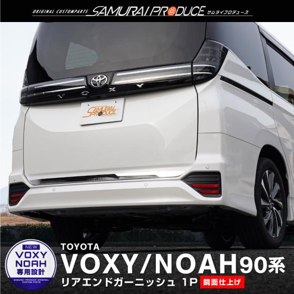 サムライプロデュース ノア ヴォクシー 90系 リアエンドガーニッシュ