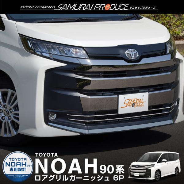 [Release date: January 20, 2026]新型ノア90系専用のフロントマスク下部のロアグリル部に装着するカスタムパーツです。純正で装着済メッキガーニッシュとの相性も良く、鏡面仕上げの自然な輝きがフロントフェイスに重厚感...