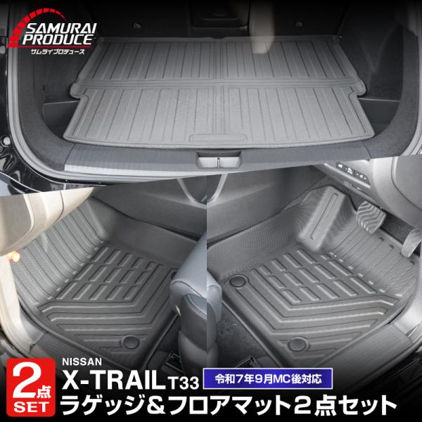 超メルカリ市開催限定エクストレイルT33 2列シート用ラゲッジマット　キズあり サムライプロデュース セット割 新型エクストレイル 2列シート・5人