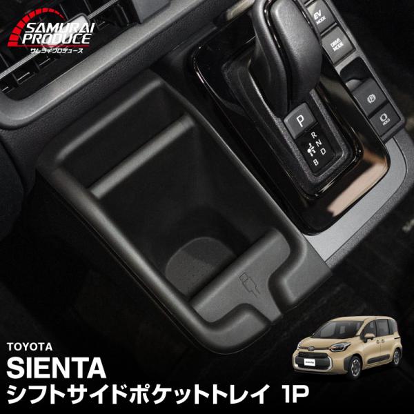 サムライプロデュース 新型シエンタ 10系 専用 シフトサイドポケット