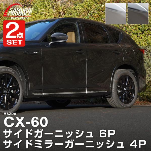 新車外し美品cx60 サイドシグネチャーガーニッシュ 左右セット