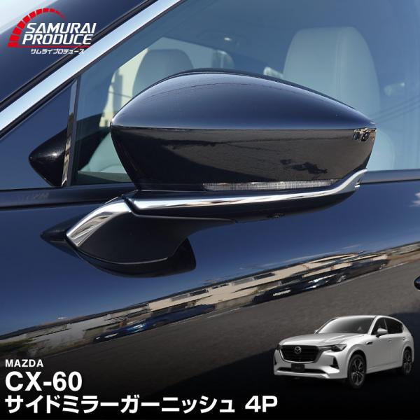 サムライプロデュース マツダ CX-60 KH系 サイドミラー ガーニッシュ