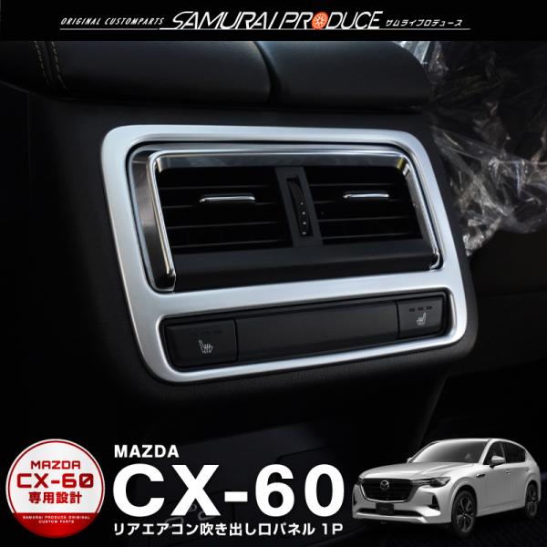 サムライプロデュース マツダ CX-60 リア エアコン吹き出し口パネル 1P