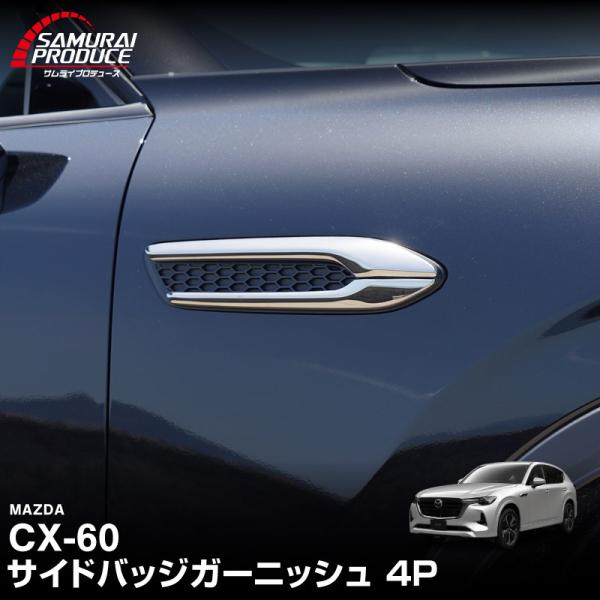 サムライプロデュース マツダ CX-60 ガソリン ディーゼル 専用 サイド