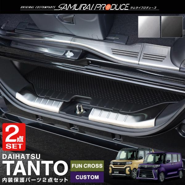 [Release date: February 10, 2026]新型タントカスタム専用の内装樹脂部分に装着する保護パーツセットです。キズが付きやすい樹脂部分をしっかりガードします！■適合車種■ダイハツ タント LA650S/LA660S ...
