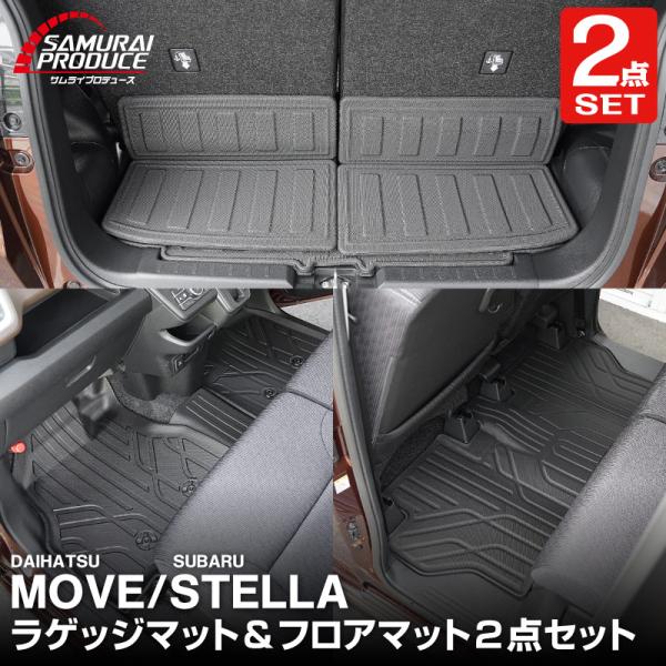 セット割 ダイハツ 新型ムーヴ スバル ステラ 2WD車専用 ラバータイプ フロアマット & ラゲッジマット 9P
