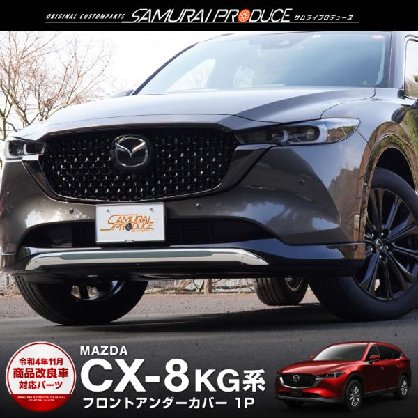 【純正】CX-8 フロントアンダーガーニッシュ&リアアンダーガーニッシュ thepriz_ab113-02-s
