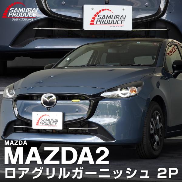 マツダ Mazda2 中期 純正 フロントグリルガーニッシュ 左右セット