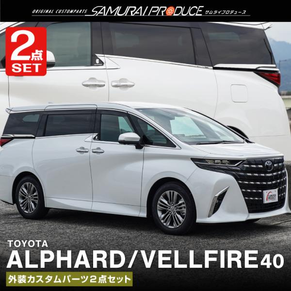 サムライプロデュース セット割 アルファード ヴェルファイア 40系