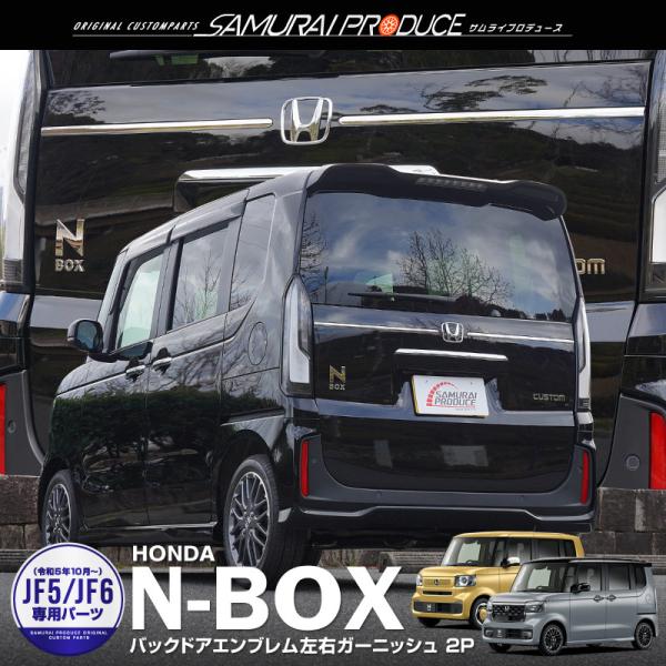 新型N-BOX/N-BOXカスタム専用のリアゲート中央エンブレム周りに装着するドレスアップパーツです。美しい鏡面仕上げのシルバーラインがバックビューに映え、高級感を演出します。製作時には実車からサイズを計測し、フィッティング確認を行っている...
