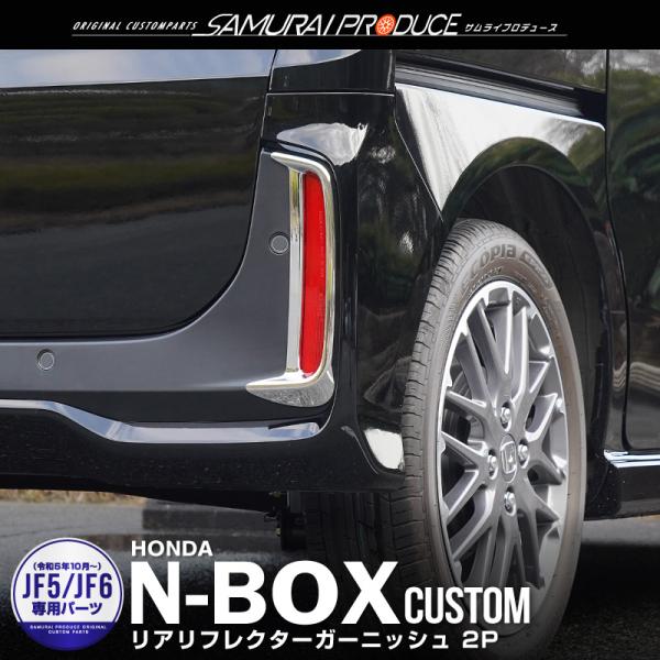 サムライプロデュース N-BOXカスタム JF5 JF6 リアリフレクター